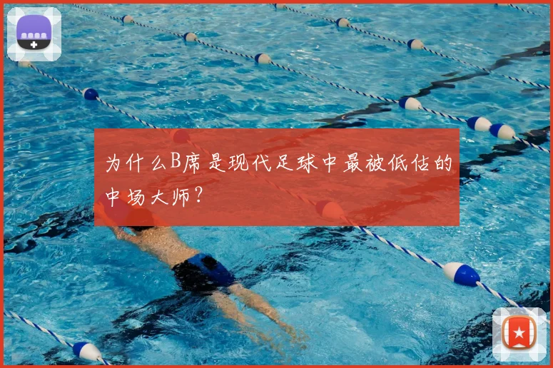 为什么B席是现代足球中最被低估的中场大师？