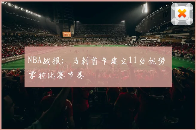 NBA战报：马刺首节建立11分优势 掌控比赛节奏