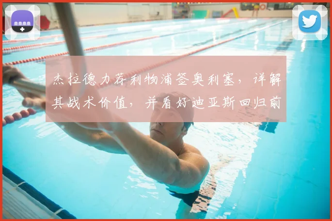 杰拉德力荐利物浦签奥利塞，详解其战术价值，并看好迪亚斯回归前景