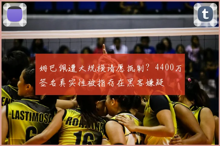 姆巴佩遭大规模请愿抵制？4400万签名真实性被指存在黑客嫌疑