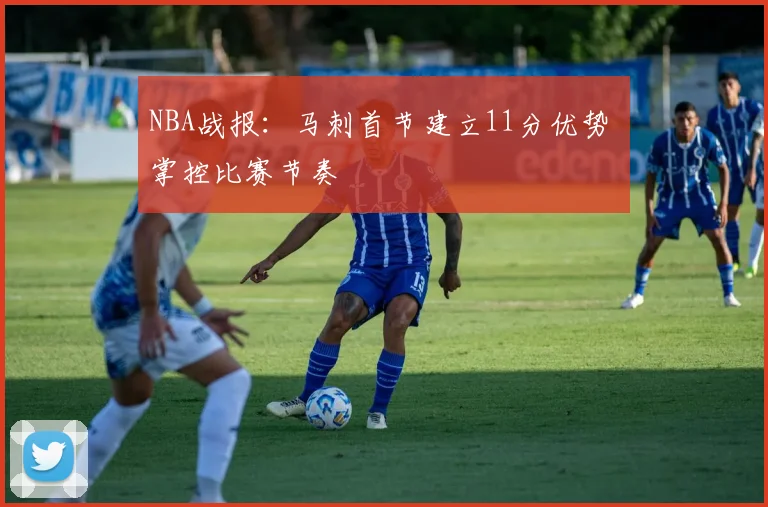 NBA战报：马刺首节建立11分优势 掌控比赛节奏