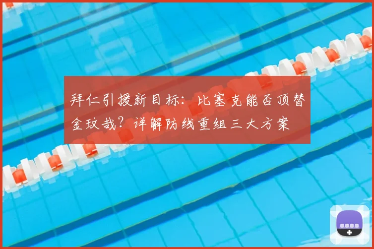 拜仁引援新目标：比塞克能否顶替金玟哉？详解防线重组三大方案