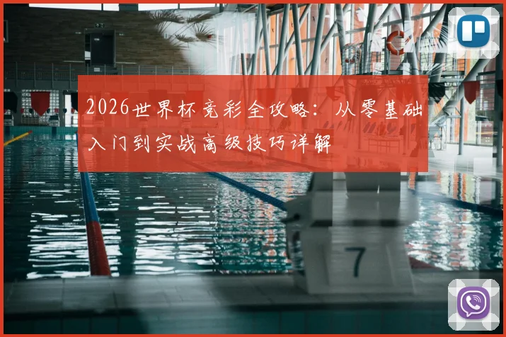2026世界杯竞彩全攻略：从零基础入门到实战高级技巧详解