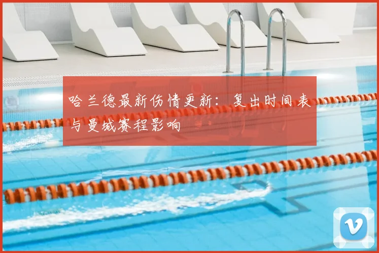 哈兰德最新伤情更新:复出时间表与曼城赛程影响