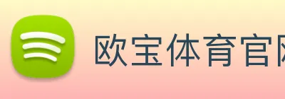 欧宝体育官网 Logo